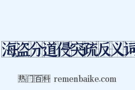 海盗分道侵突疏反义词是什么意思的图片